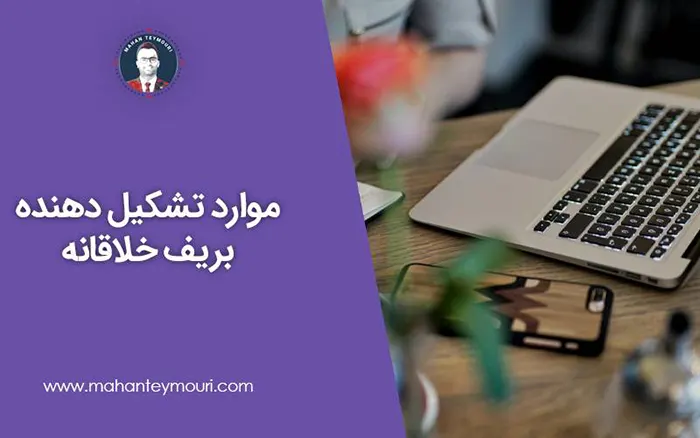 موارد تشکیل دهنده بریف خلاقانه