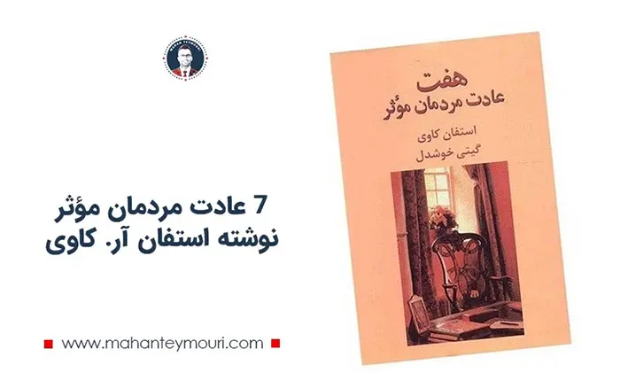 7 عادت مردمان مؤثر نوشته استفان آر کاوی