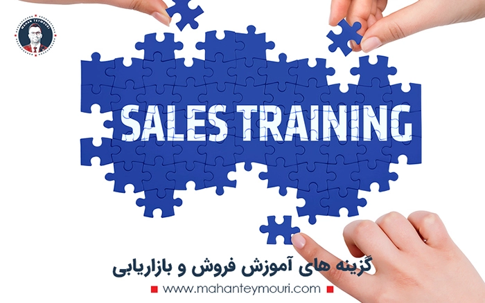 گزینه های آموزش فروش و بازاریابی