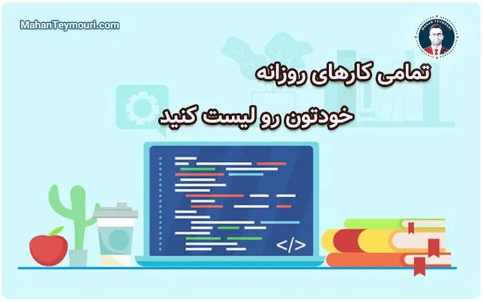 تمامی کارهای روزانه خودتون رو لیست کنید