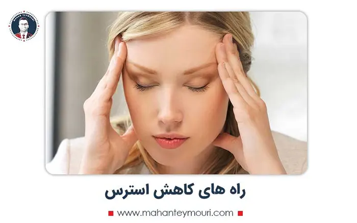 راه های کاهش استرس