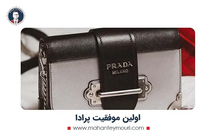 اولین موفقیت پرادا
