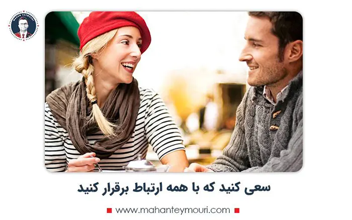 سعی کنید که با همه ارتباط برقرار کنید