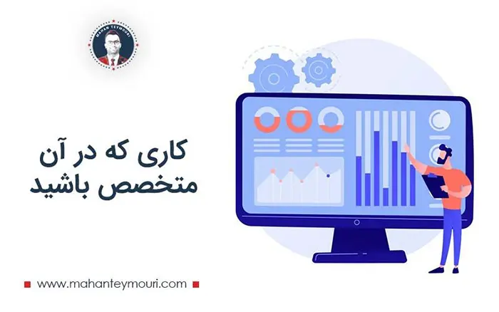 کاری که در آن متخصص باشید