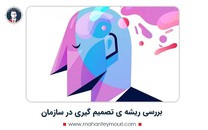 بررسی ریشه ای تصمیم گیری در سازمان