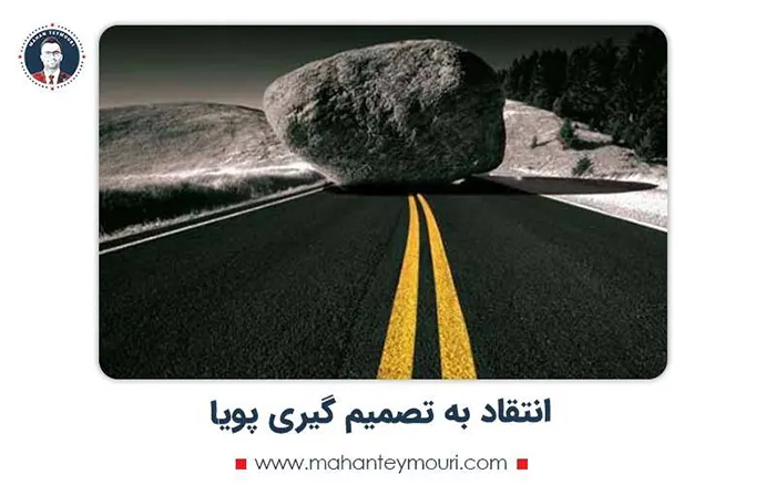 انتقاد به تصمیم گیری پویا
