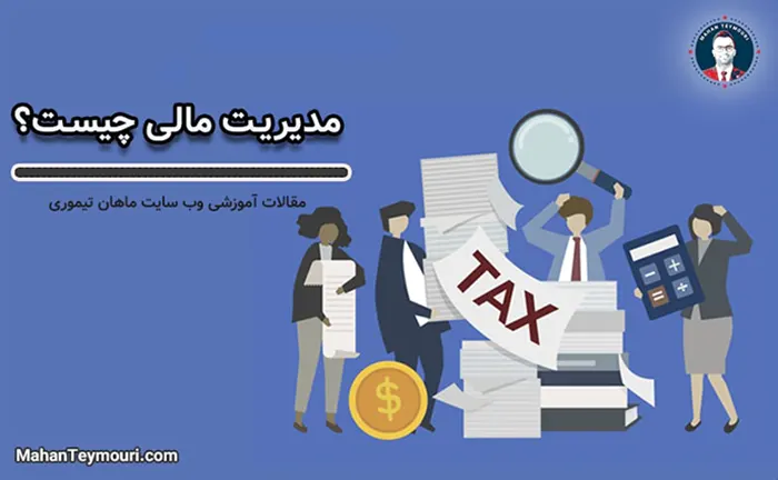 اصول مدیریت مالی