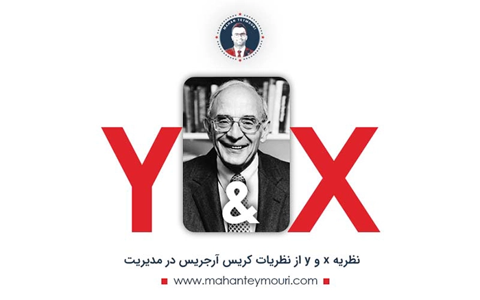 نظریه x و y از کریس آرجریس