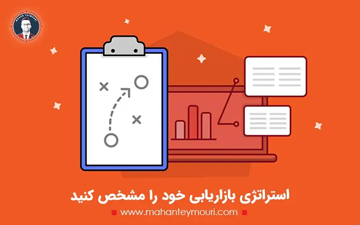 استراتژی بازاریابی خود را مشخص کنید