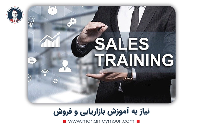 نیاز به آموزش بازاریابی و فروش