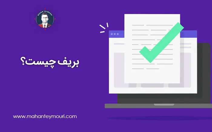 بریف چیست؟