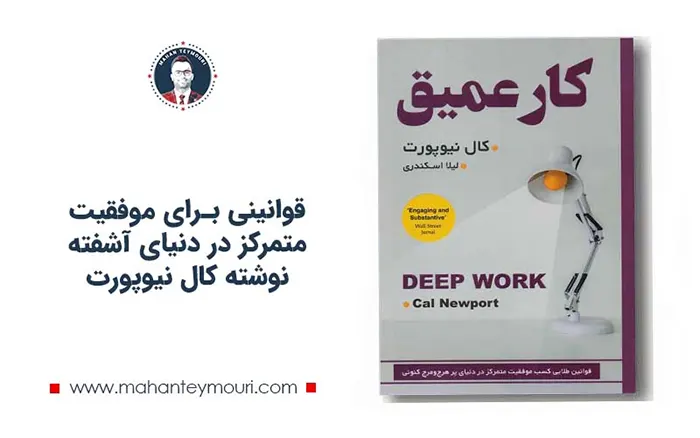 کار عمیق: قوانینی برای موفقیت متمرکز در دنیای آشفته نوشته کال نیوپورت