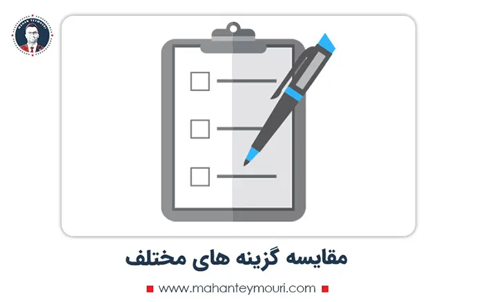 مقایسه گزینه های مختلف