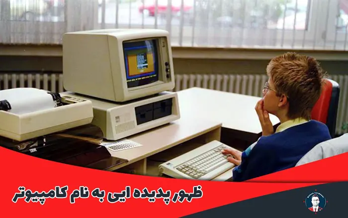 ظهور پدیده ایی به نام کامپیوتر
