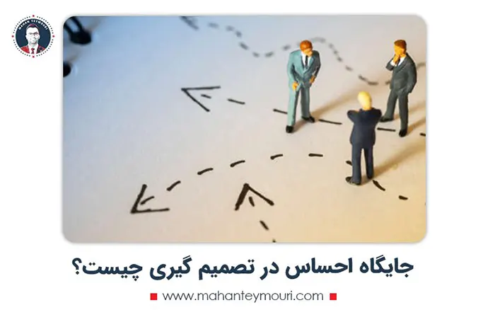 جایگاه احساس در تصمیم گیری چیست؟