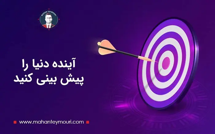آینده دنیا را پیش بینی کنید