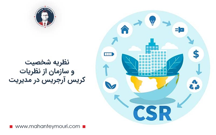 نظریه شخصیت و سازمان کریس آرجریس
