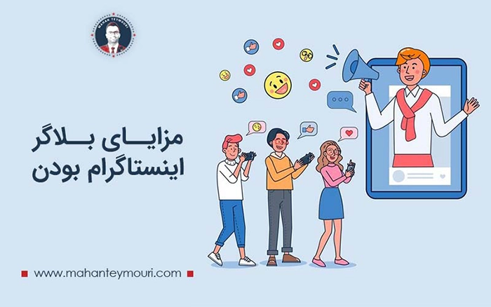 مزایای بلاگر اینستاگرام بودن