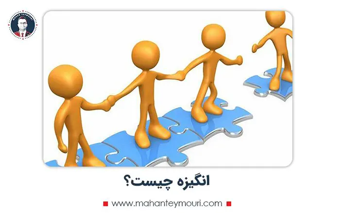 انگیزه چیست؟