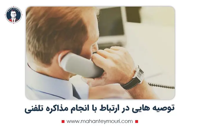 توصیه هایی در ارتباط با انجام مذاکره تلفنی