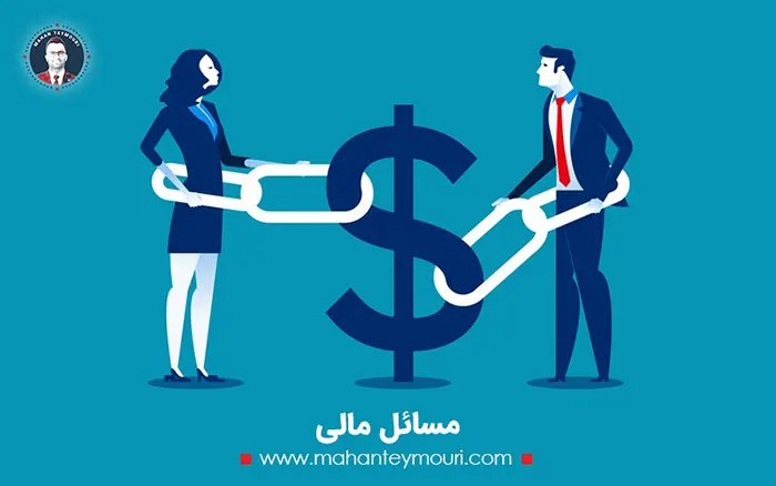 مسائل مالی را دریابید