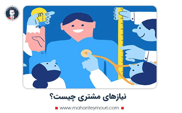 نیازهای مشتری چیست؟