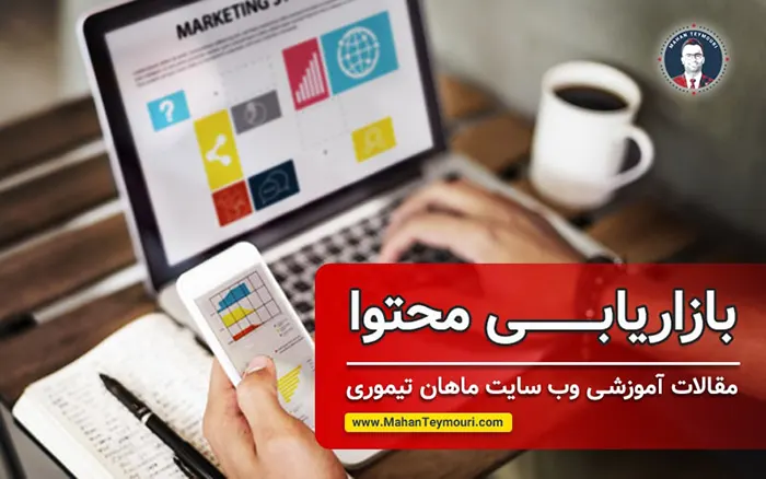 بازاریابی محتوا