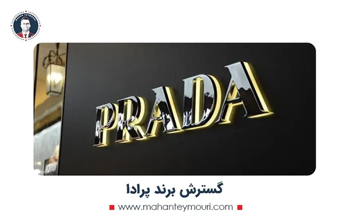 گسترش برند پرادا