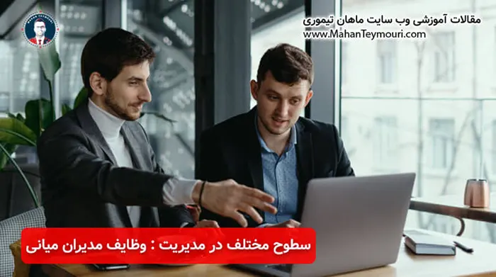 وظایف مدیران میانی