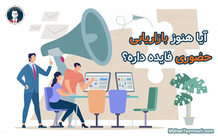 آیا هنوز بازاریابی حضوری فایده داره؟