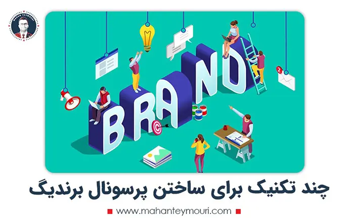 چند تکنیک برای ساختن پرسونال برندینگ