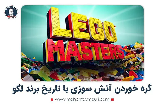 گره خوردن آتش سوزی با تاریخ برند لگو
