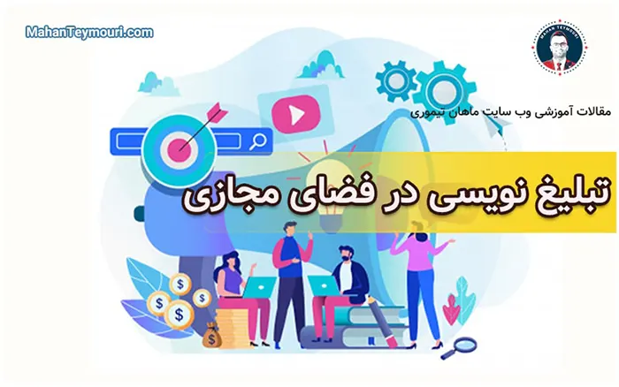 تبلیغ نویسی در فضای مجازی