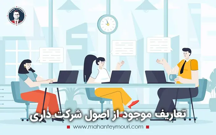 تعاریف اصول شرکت داری