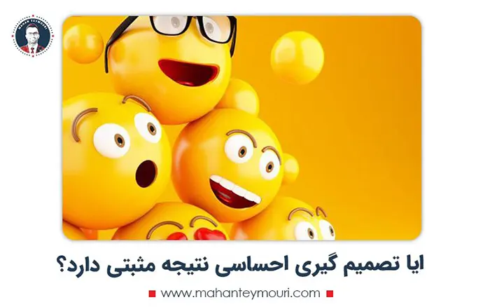 آیا تصمیم گیری احساسی نتیجه مثبتی دارد؟