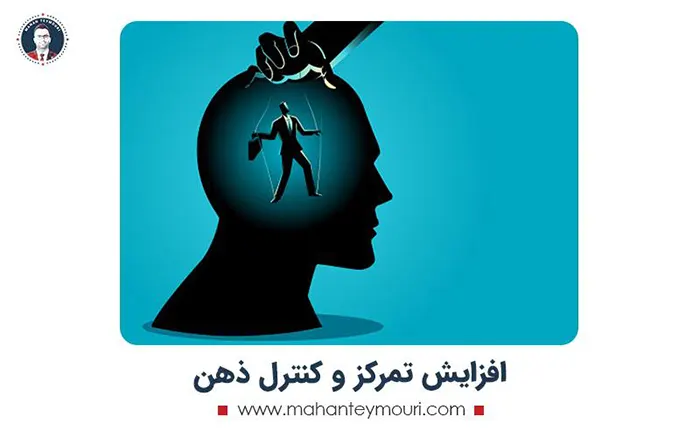  راه های افزایش تمرکز و کنترل ذهن