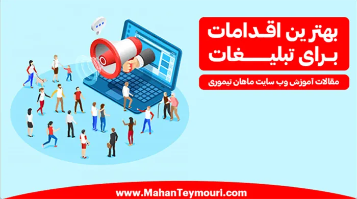 چطور تبلیغ کنیم؟ اصلا از کجا شروع کنیم؟