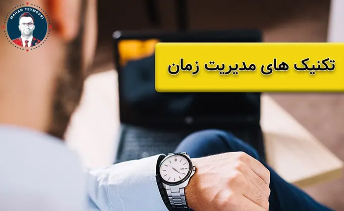 هنر تحلیل زمانی رو یاد بگیرید