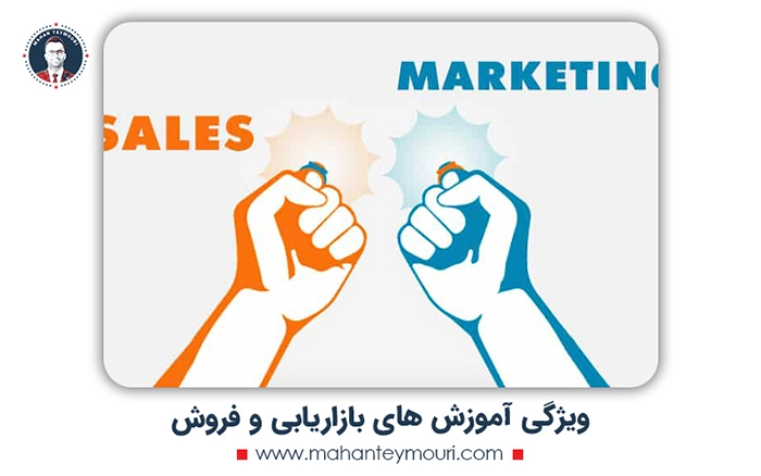 ویژگی آموزش های بازاریابی و فروش